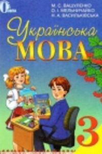 ГДЗ Укр мова 3 класс Н. С. Вашуленко, Н.А. Васильковская, О.И. Мельничайко 2013